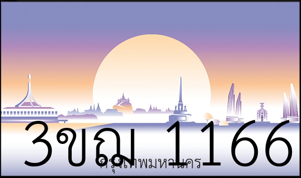 3ขฌ 1166